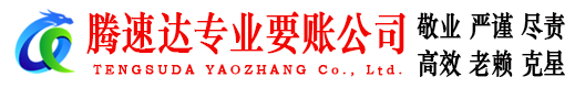 洞头腾速达追债公司